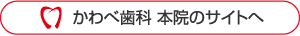 かわべ歯科 本院のサイトへ