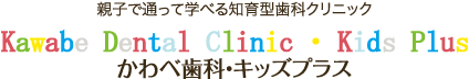 親子で通って学べる知育型歯科クリニック かわべ歯科・キッズプラス