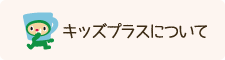 キッズプラスについて