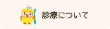 診療について