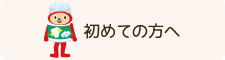 初めての方へ