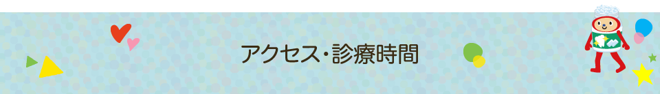 アクセス・診療時間