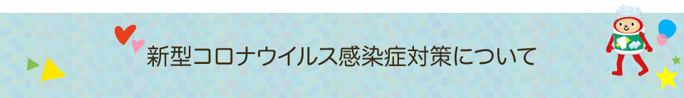 新型コロナウイルス感染症対策について