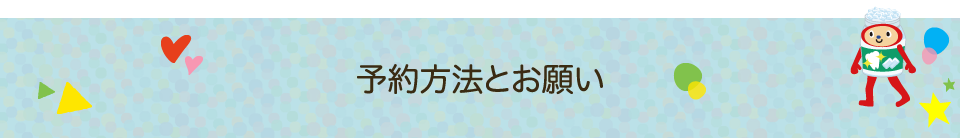 予約方法とお願い