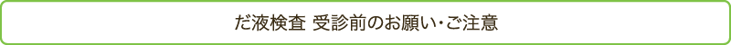 だ液検査 受診前のお願い･ご注意