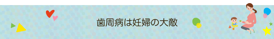 歯周病は妊婦の大敵