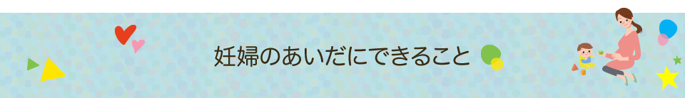 妊婦のあいだにできること