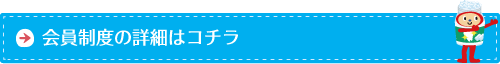 会員制度の詳細はコチラ