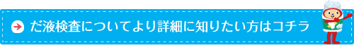 だ液検査についてより詳細に知りたい方はコチラ