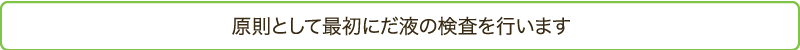 原則として最初にだ液の検査を行います