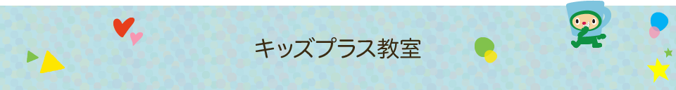 キッズプラス教室