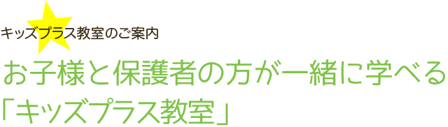 お子様と保護者の方が一緒に学べる「キッズプラス教室」