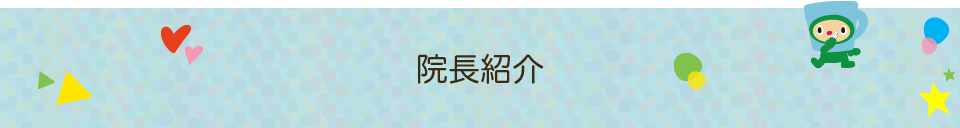 院長紹介