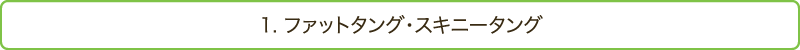 1. ファットタング・スキニータング