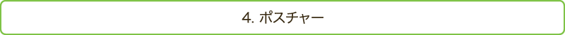 4. ポスチャー