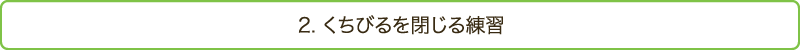 2. くちびるを閉じる練習