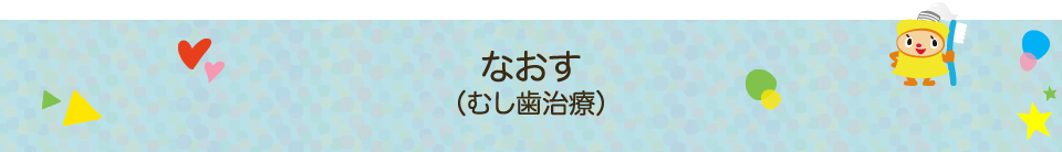 なおす（むし歯治療）