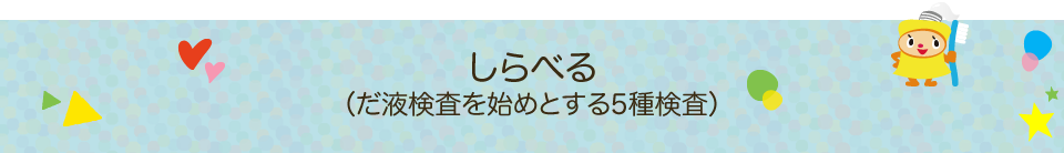 しらべる（だ液検査を始めとする5種検査）